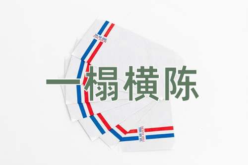 成语一榻横陈