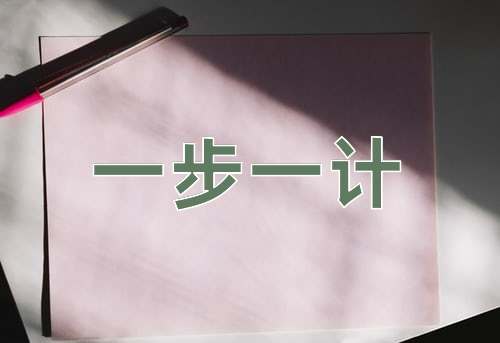 成语一步一计