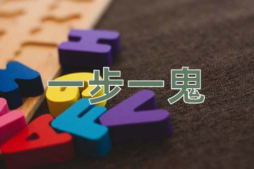 成语一步一鬼