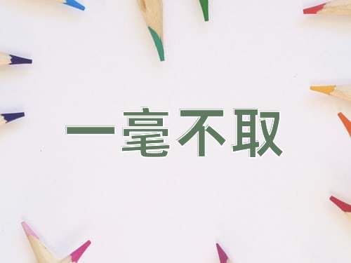 成语一毫不取