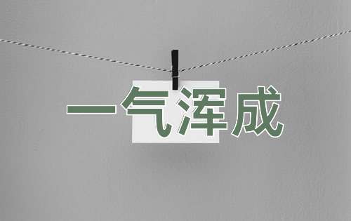 成语一气浑成
