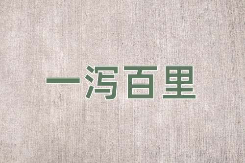 成语一泻百里