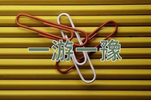 成语一游一豫