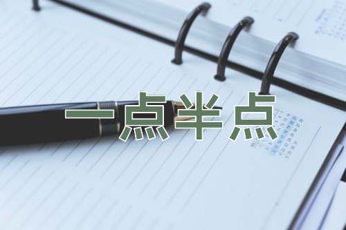 成语一点半点