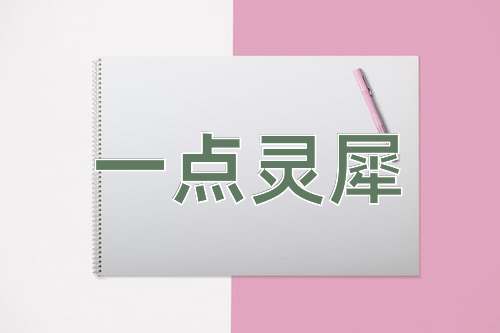 成语一点灵犀