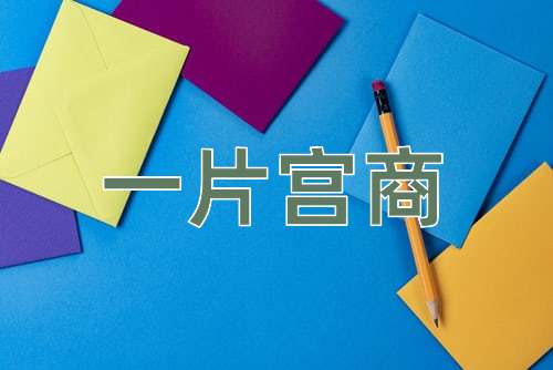 成语一片宫商
