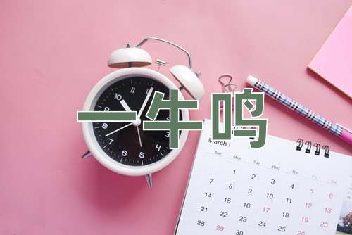 成语一牛鸣