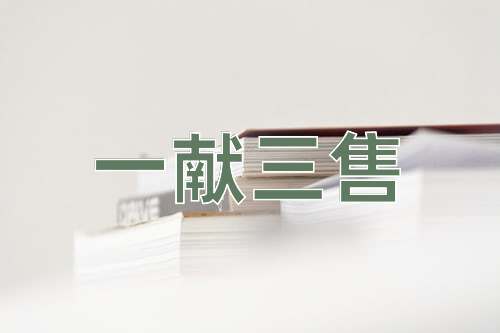 成语一献三售