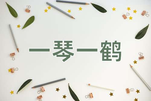 成语一琴一鹤