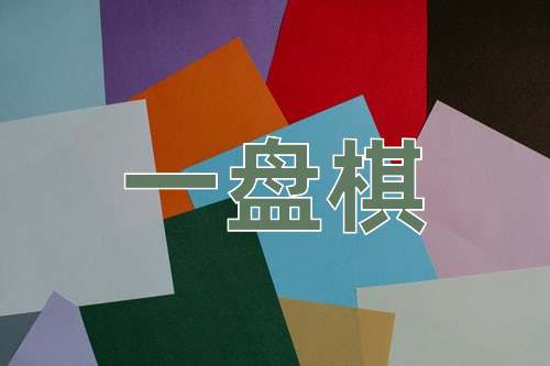 成语一盘棋