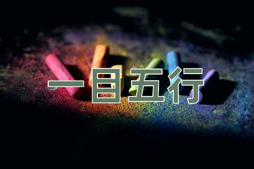 成语一目五行