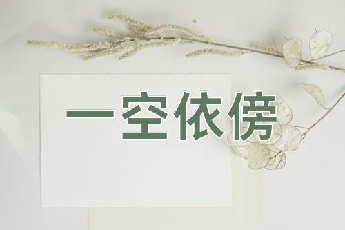 成语一空依傍