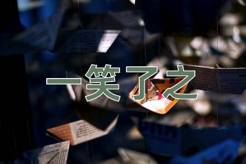 成语一笑了之