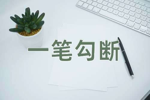 成语一笔勾断