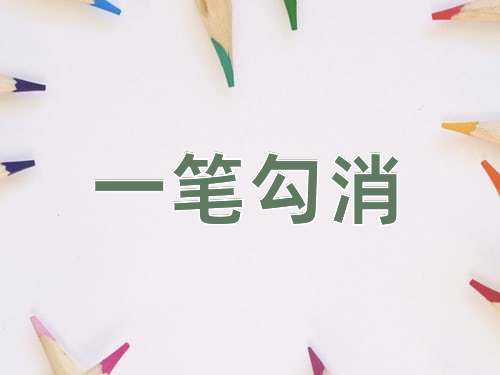 成语一笔勾消