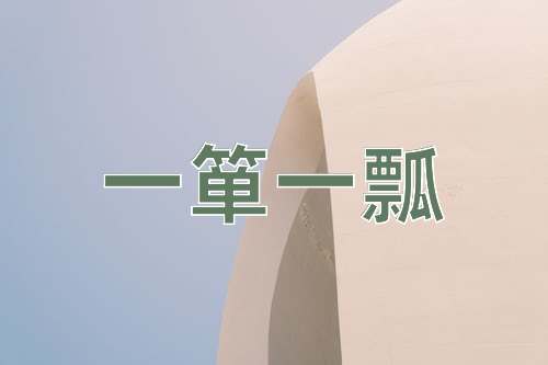 成语一箪一瓢