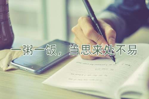 成语一粥一饭，当思来处不易