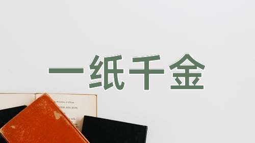 成语一纸千金