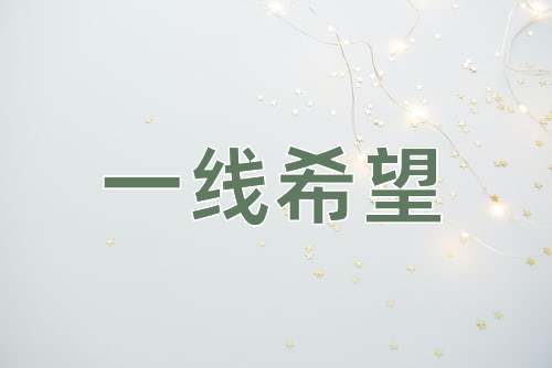 成语一线希望