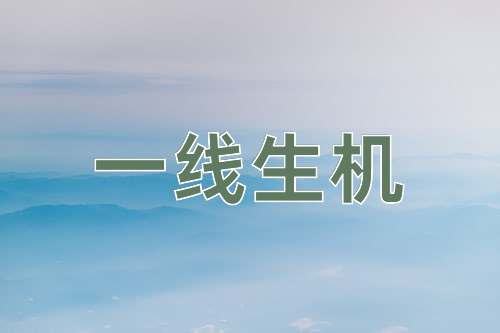 成语一线生机