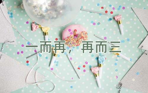 成语一而再，再而三