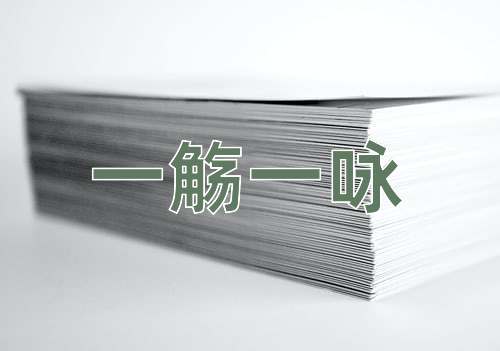 成语一觞一咏