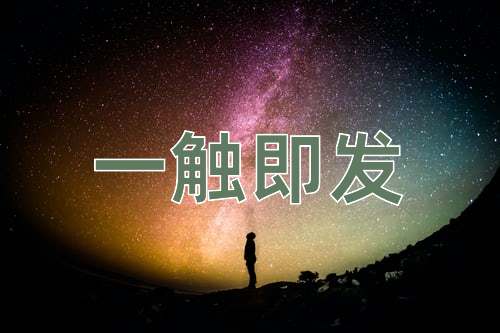 成语一触即发