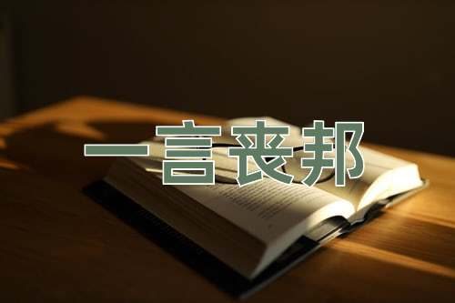 成语一言丧邦