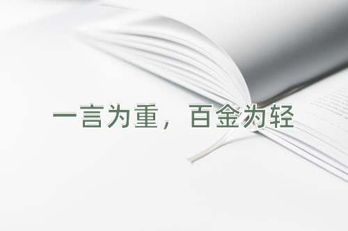 成语一言为重，百金为轻