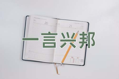 成语一言兴邦