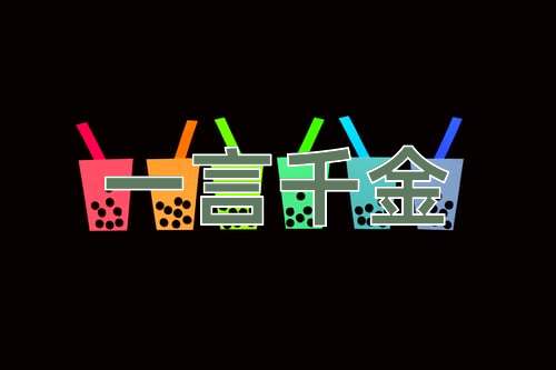 成语一言千金