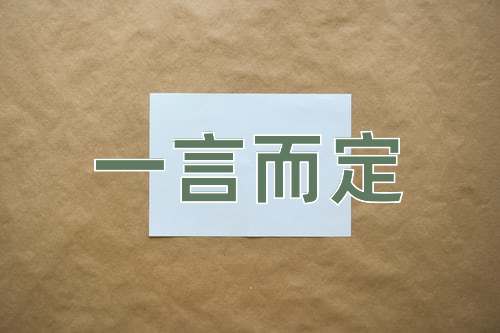 成语一言而定