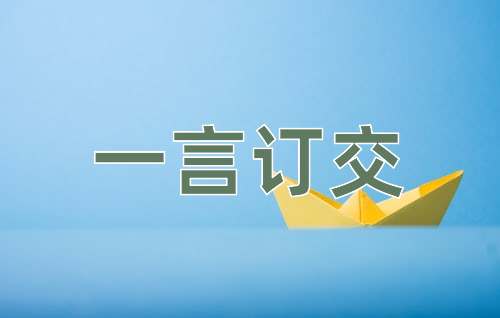 成语一言订交