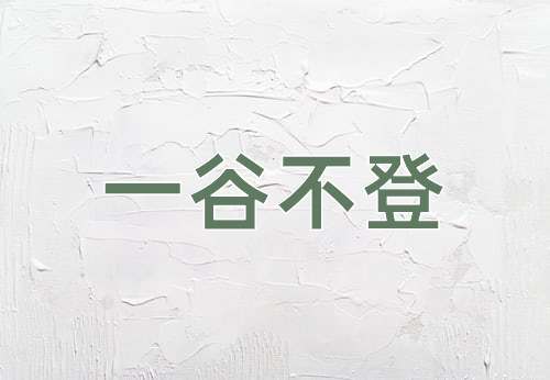 成语一谷不登