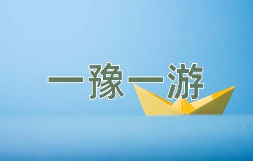 成语一豫一游