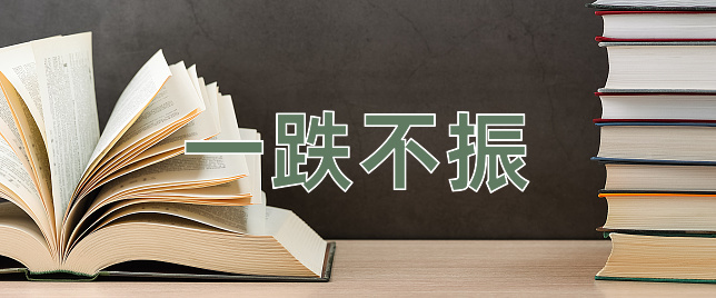 成语一跌不振