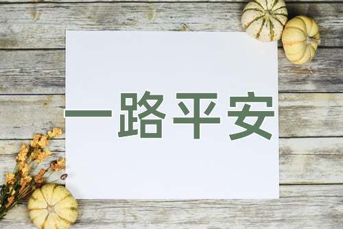 成语一路平安