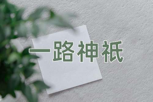 成语一路神祇