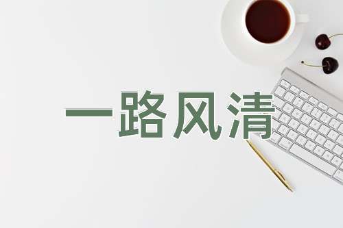 成语一路风清