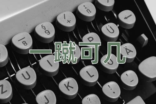 成语一蹴可几