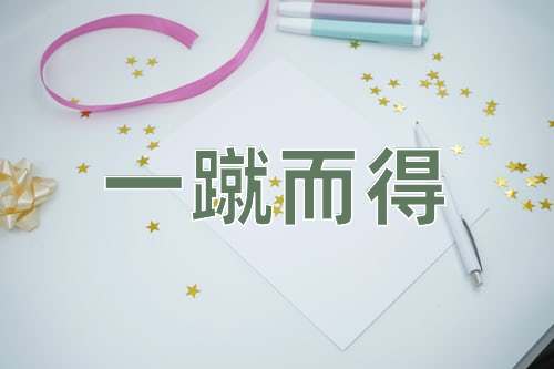 成语一蹴而得