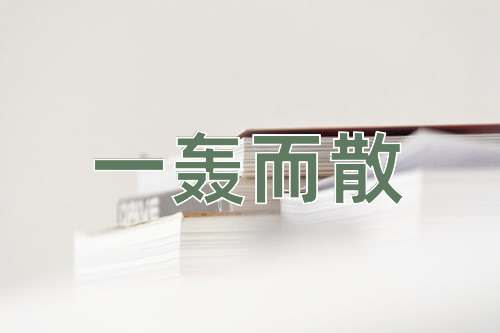 成语一轰而散