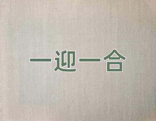 成语一迎一合