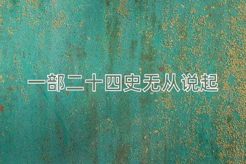成语一部二十四史无从说起