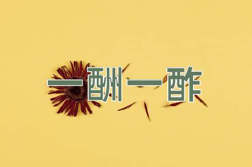 成语一酬一酢