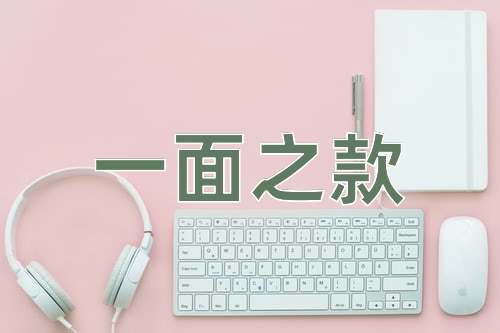 成语一面之款