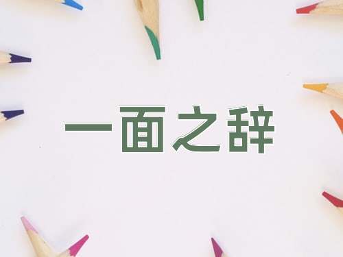 成语一面之辞
