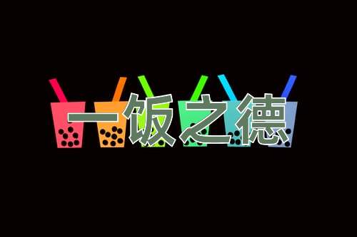 成语一饭之德