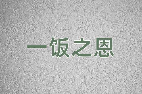 成语一饭之恩
