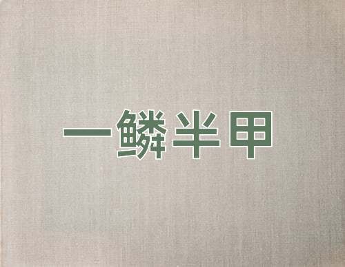 成语一鳞半甲